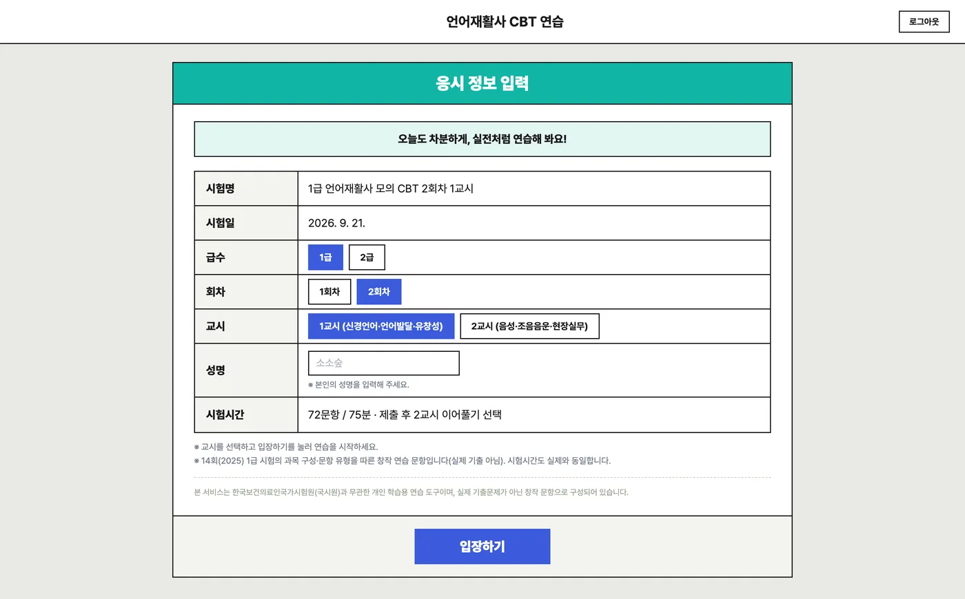 언어재활사 CBT 연습 응시 정보 입력 화면